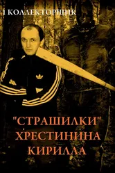 «Страшилки» Хрестинина Кирилла: №1 «Коллекторщик» 2011 постер