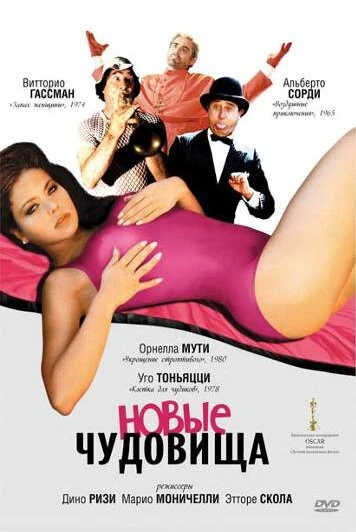 Постер Новые чудовища 1977