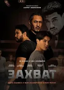Захват постер