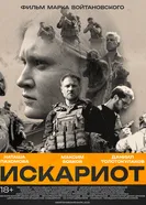 Искариот постер