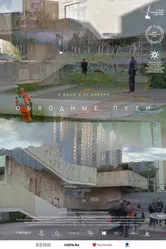 Обходные пути 2021 постер