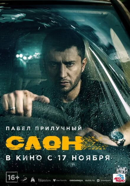 Постер Слон 2022