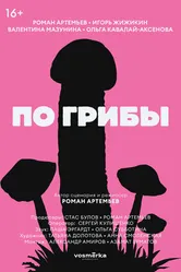 По грибы 2021, Россия постер