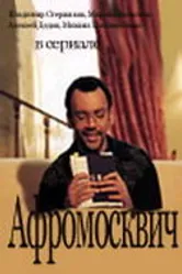 Афромосквич 2004 постер