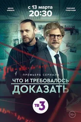 Что и требовалось доказать 2016 постер