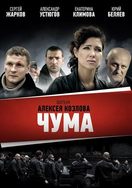 Постер Чума 2015
