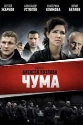 Чума 2015 постер