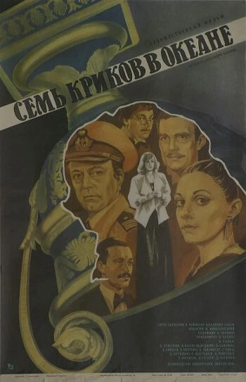 Постер Семь криков в океане 1986