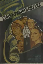 Семь криков в океане 1986 постер