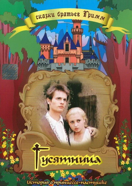 Постер Гусятница 1989