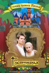 Гусятница 1989 постер