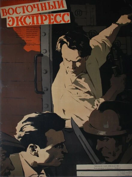 Постер Экспресс «Полония» 1957