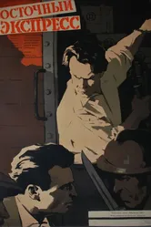 Экспресс «Полония» 1957 постер
