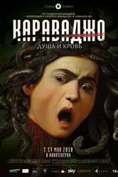 Караваджо. Душа и кровь 2018 постер