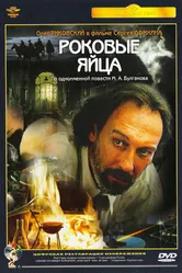 Роковые яйца 1995 постер