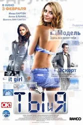 Ты и я 2009 постер