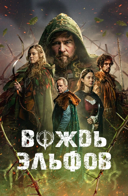 Постер Вождь эльфов 2025