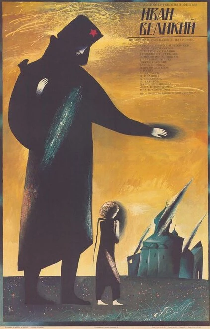 Постер Иван Великий 1987