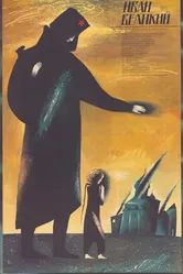 Иван Великий 1987 постер
