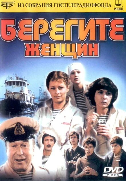 Постер Берегите женщин 1981