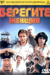 Берегите женщин 1981 постер