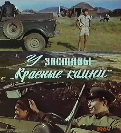 Постер У заставы «Красные камни» 1969