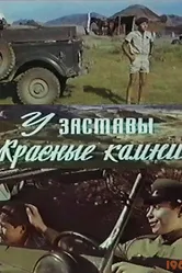 У заставы «Красные камни» 1969 постер