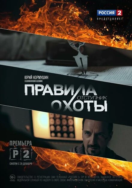 Постер Правила охоты. Отступник 2014