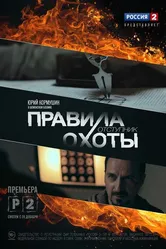 Правила охоты. Отступник 2014 постер