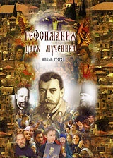 Постер Гефсимания Царя-мученика. Фильм 2 2003