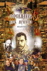 Гефсимания Царя-мученика. Фильм 2 2003 постер