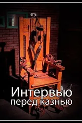 Интервью перед казнью 2012 постер