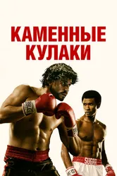 Каменные кулаки 2016 постер