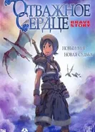 Отважное сердце 2006 постер