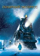 Полярный экспресс 2004 постер