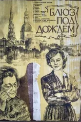 Блюз под дождем 1983 постер