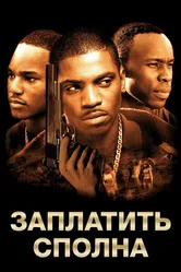 Заплатить сполна 2002 постер