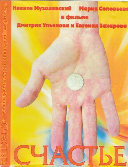 Постер Счастье 2006