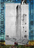 Город солнца. Леонидов 2025 постер