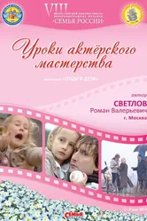 Уроки актерского мастерства 2010 постер