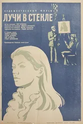Лучи в стекле 1969 постер