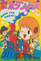 Лили в клубничном мире 1985 постер