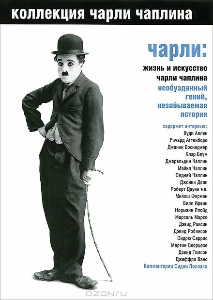 Постер Чарли: Жизнь и искусство Чарли Чаплина 2003