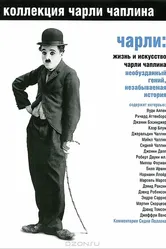Чарли: Жизнь и искусство Чарли Чаплина 2003 постер