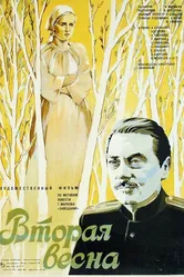 Вторая весна 1980 постер
