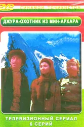 Джура — охотник из Мин-Архара 1985 постер