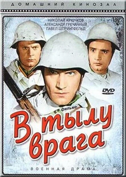 Постер В тылу врага 1941