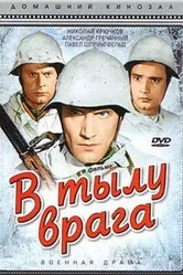 В тылу врага 1941 постер