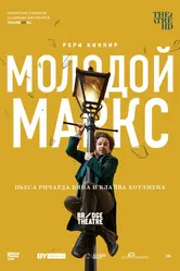 Молодой Маркс 2017 постер