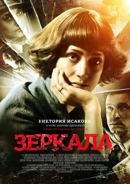 Постер Зеркала 2013
